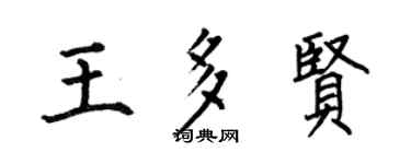 何伯昌王多贤楷书个性签名怎么写