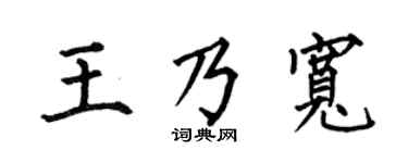 何伯昌王乃宽楷书个性签名怎么写