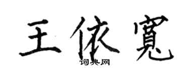 何伯昌王依宽楷书个性签名怎么写