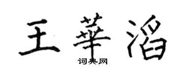 何伯昌王华滔楷书个性签名怎么写