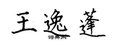 何伯昌王逸蓬楷书个性签名怎么写