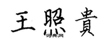何伯昌王照贵楷书个性签名怎么写