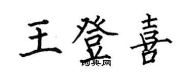 何伯昌王登喜楷书个性签名怎么写