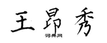 何伯昌王昂秀楷书个性签名怎么写
