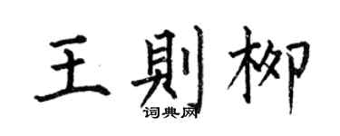 何伯昌王则柳楷书个性签名怎么写