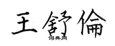 何伯昌王舒伦楷书个性签名怎么写