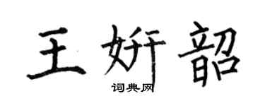 何伯昌王妍韶楷书个性签名怎么写