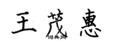 何伯昌王茂惠楷书个性签名怎么写