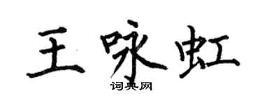 何伯昌王咏虹楷书个性签名怎么写