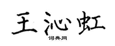 何伯昌王沁虹楷书个性签名怎么写