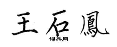 何伯昌王石凤楷书个性签名怎么写