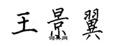 何伯昌王景翼楷书个性签名怎么写