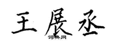 何伯昌王展丞楷书个性签名怎么写