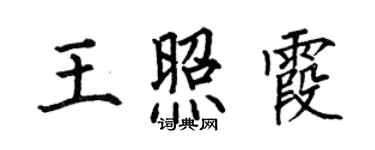 何伯昌王照霞楷书个性签名怎么写