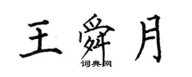 何伯昌王舜月楷书个性签名怎么写