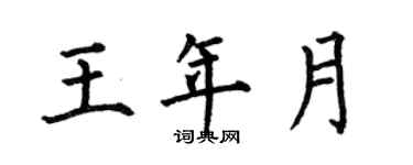 何伯昌王年月楷书个性签名怎么写