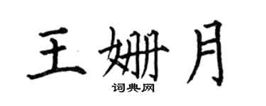 何伯昌王姗月楷书个性签名怎么写