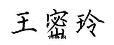 何伯昌王密玲楷书个性签名怎么写