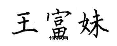 何伯昌王富妹楷书个性签名怎么写