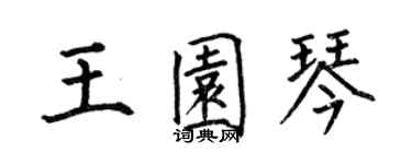 何伯昌王园琴楷书个性签名怎么写