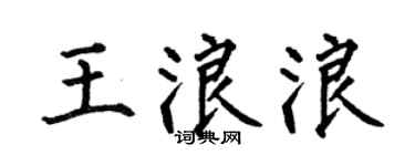 何伯昌王浪浪楷书个性签名怎么写