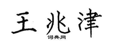 何伯昌王兆津楷书个性签名怎么写