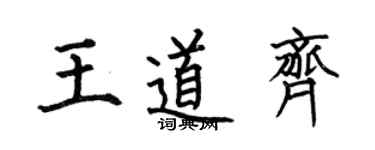 何伯昌王道齐楷书个性签名怎么写