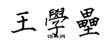 何伯昌王学垒楷书个性签名怎么写