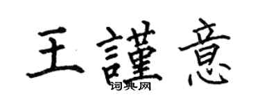 何伯昌王谨意楷书个性签名怎么写