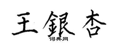 何伯昌王银杏楷书个性签名怎么写