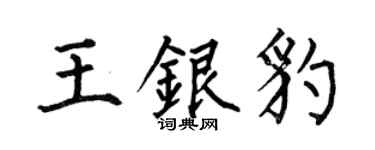 何伯昌王银豹楷书个性签名怎么写