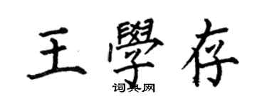 何伯昌王学存楷书个性签名怎么写