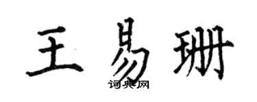 何伯昌王易珊楷书个性签名怎么写