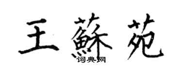何伯昌王苏苑楷书个性签名怎么写
