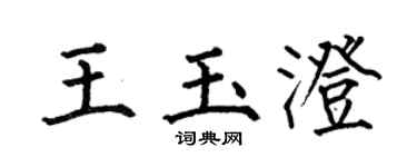 何伯昌王玉澄楷书个性签名怎么写