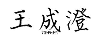 何伯昌王成澄楷书个性签名怎么写