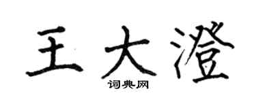 何伯昌王大澄楷书个性签名怎么写