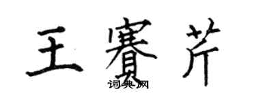 何伯昌王赛芹楷书个性签名怎么写
