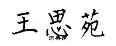 何伯昌王思苑楷书个性签名怎么写