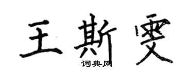 何伯昌王斯雯楷书个性签名怎么写
