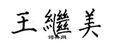 何伯昌王继美楷书个性签名怎么写