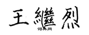 何伯昌王继烈楷书个性签名怎么写
