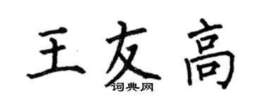 何伯昌王友高楷书个性签名怎么写