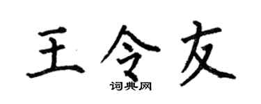 何伯昌王令友楷书个性签名怎么写