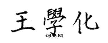何伯昌王学化楷书个性签名怎么写