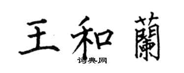 何伯昌王和兰楷书个性签名怎么写