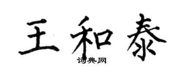 何伯昌王和泰楷书个性签名怎么写
