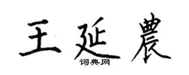 何伯昌王延农楷书个性签名怎么写