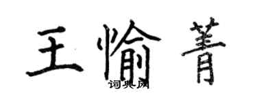 何伯昌王愉菁楷书个性签名怎么写