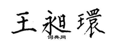 何伯昌王昶环楷书个性签名怎么写